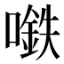 𰈲