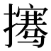 𰔲