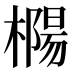 𰘲