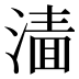 𰜲