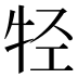 𰠲