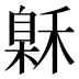 𰨲