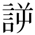 𰴲