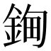 𰼲