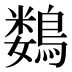 𱈲