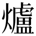 爐
