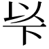 𠀳