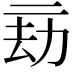 𠄳