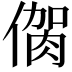 𠌳