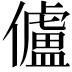 𠐳