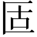 𠤳