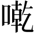 𠼳