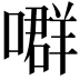 𡀳