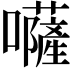 𡄳