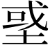 𡌳