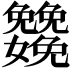 𡤳