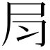 𡰳