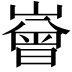 𡼳