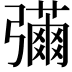 𢐳