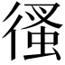 𢔳