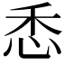 𢘳