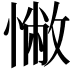 𢠳