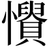 𢤳