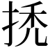 𢬳