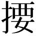 𢰳