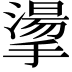 𢴳