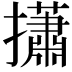 𢸳