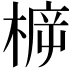 𣔳