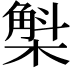 𣘳