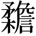 𣠳