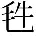 𣬳