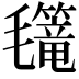 𣰳