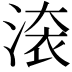 𣸳