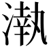 𣼳