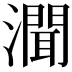 𤀳