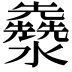 𤄳