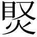 𤈳
