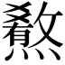 𤐳