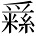 𤔳