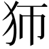 𤜳