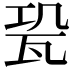 𤬳