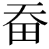 𤰳