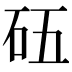 𥐳