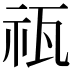 𥘳