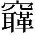 𥨳