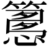 𥴳